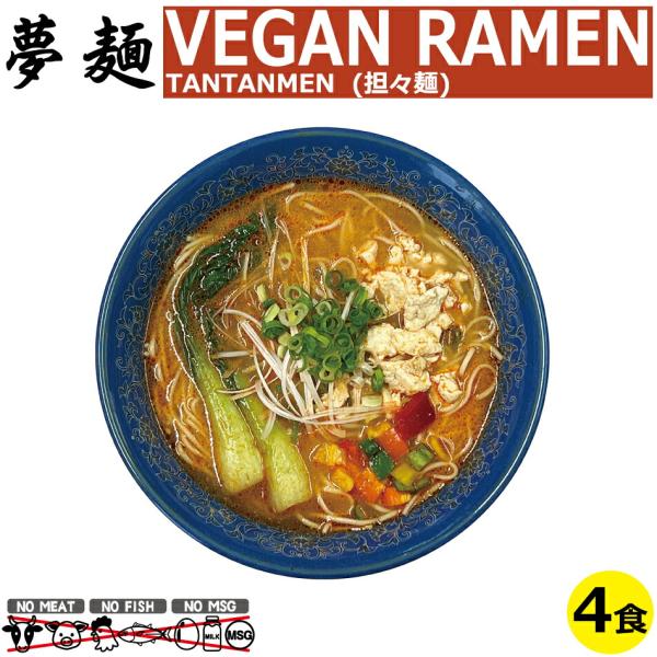 ヴィーガン ビーガンラーメン ビーガンヌードル ベジタリアン ラーメン 辛い 夢麺 生麺 スパイシー 担々麺 ラーメン スープ 生ラーメン 4食セット