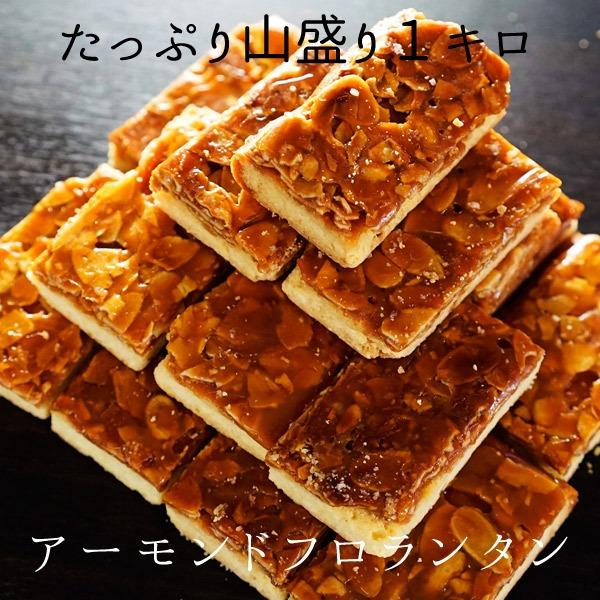 商談中です！！人気のフロランタン❤アーモンド　切れ端タイプ アーモンドフロランタン フロランタン 訳あり 菓子 お菓子 個包装 大
