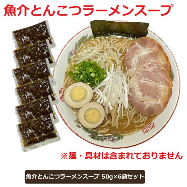 ラーメンスープ 小袋 取り寄せ 魚介とんこつ ラーメンスープ 魚介つけ麺 タレ つけだれ 50gｘ6袋セット 和風だし とんこつしょうゆ 魚介豚骨醤油