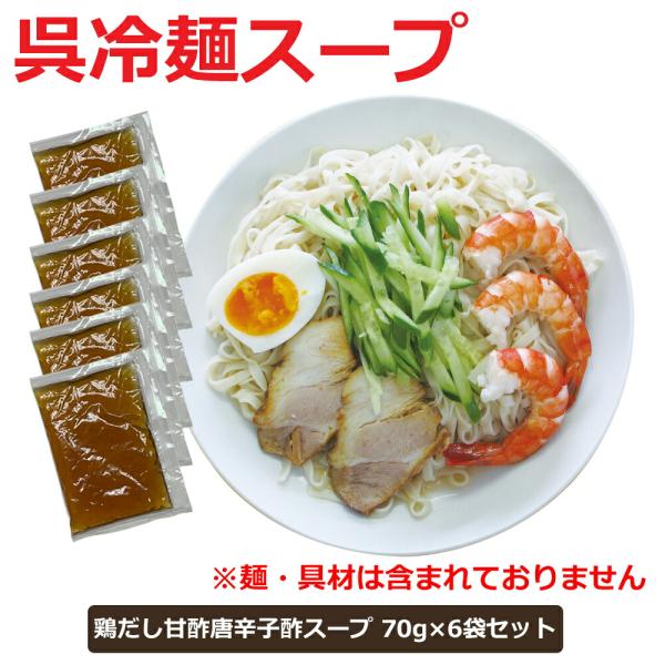 メール便 送料無料 呉冷麺 スープ 冷やし中華 スープ ラーメンスープ 70g ｘ 6袋セット鶏だしの旨みのきいた甘酸っぱいスープに唐辛子酢のピリッとしたアクセントを効かせました。あまりの美味しさにクセになってしまう人が続出内容量：70g ...