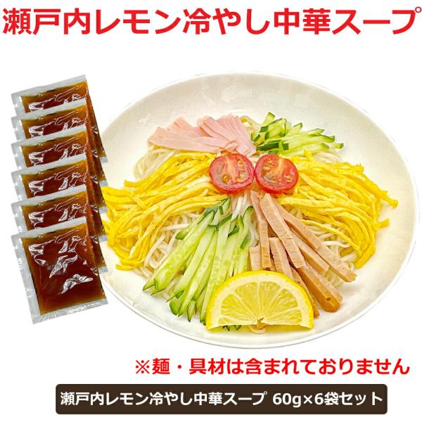 メール便 送料無料 冷麺 スープ 小袋 個包装 瀬戸内レモン 冷やし中華 スープ 60gｘ6袋セット瀬戸内産のレモン果汁を中心に柚子果汁、すだち果汁など柑橘系の果汁を贅沢に使用したさっぱり旨味のスープ。豆板醤のアクセントをきかせて美味しいス...