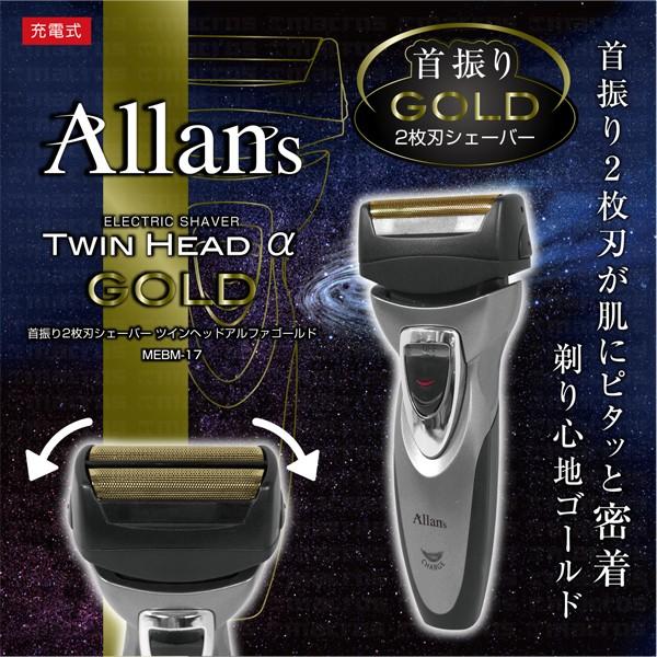 2枚刃 電気シェーバー ツインヘッドαGOLD 充電式 電動髭剃り ひげ剃り ひげそり ヒゲ剃り ヒゲそり メンズ :mac0240:ドリームリアライズ - 通販 - Yahoo!ショッピング 2枚刃 電気シェーバー ツインヘッドαGOLD 充電式 電動髭剃り ひげ剃り ひげそり ヒゲ剃り ヒゲそり メンズ :mac0240:ドリームリアライズ - 通販 - Yahoo!ショッピング
