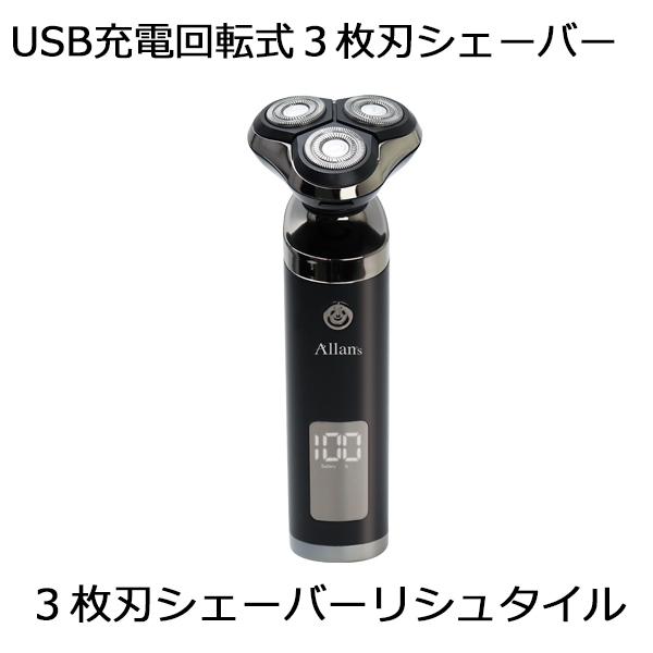 電気シェーバー メンズ Allans リシュタイル 独立3枚刃USB充電式 電動