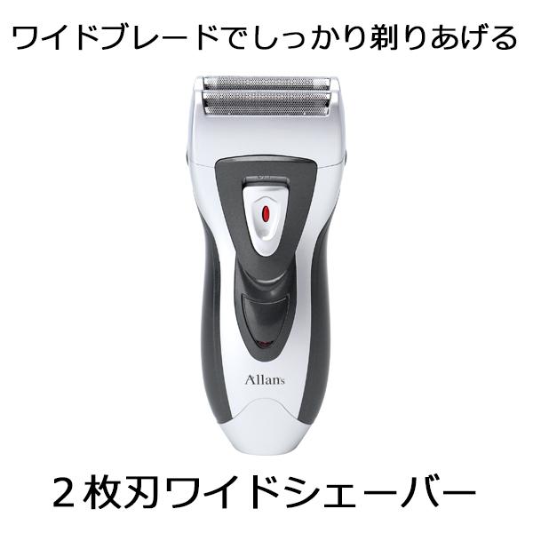 電気シェーバー メンズ Allans ワイドシェーバー USB充電式 2枚刃 電動