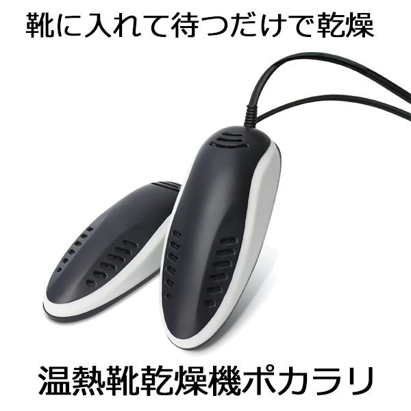 送料無料 靴乾燥機 くつ乾燥機 温熱靴乾燥器 ポカラリ 靴 乾燥 靴に入れて待つだけでカラリ靴に入れるだけですぐ使える温熱靴乾燥機。雨の日や梅雨の時期に湿った靴をじんわり温め乾燥します。３段階タイマー機能付きで消し忘れの心配がなく安心して使...