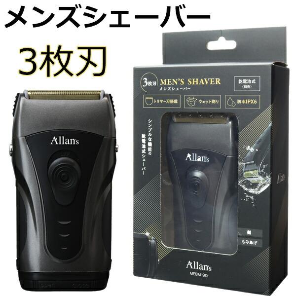電気シェーバー メンズ Allans 3枚刃 メンズシェーバー乾電池式 電動髭