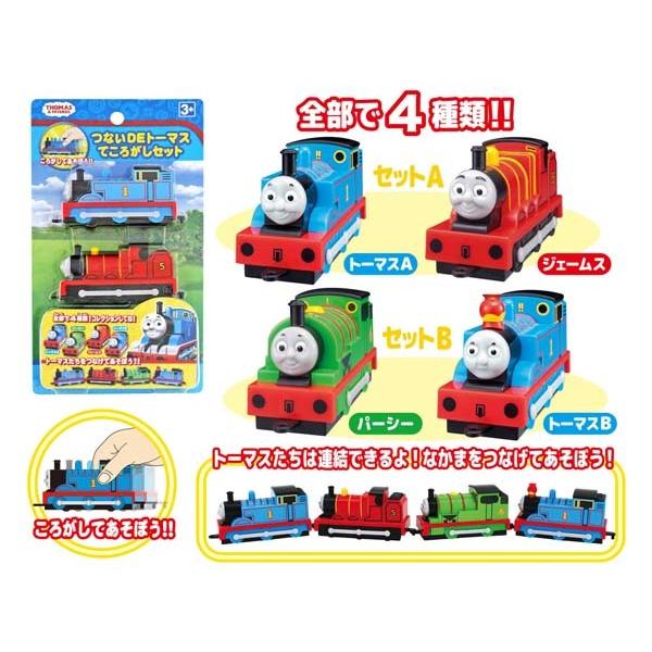 トーマス おもちゃ 玩具 つないｄｅトーマス てころがしセット 手転がし 機関車トーマス ジェームス パーシー 3歳 4歳 知育玩具 Ono021 ドリームリアライズ 通販 Yahoo ショッピング