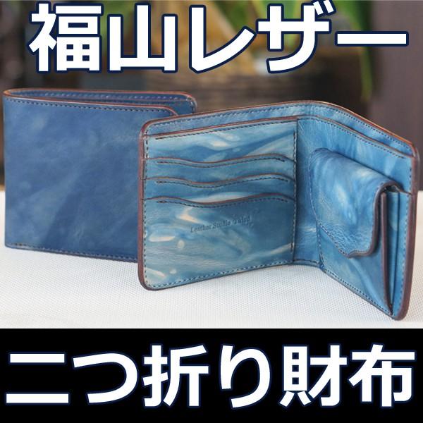 福山レザー　二つ折り財布　ハンドメイド 福山レザー 二つ折り財布 ハーフウォレット カレ メンズ レディース