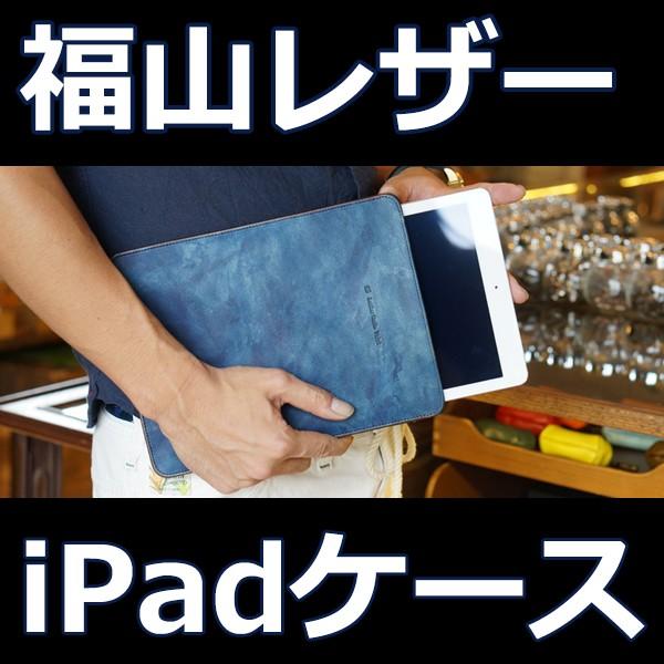福山レザー iPadケース シンプルなスリープタイプ タブレット ビジネス