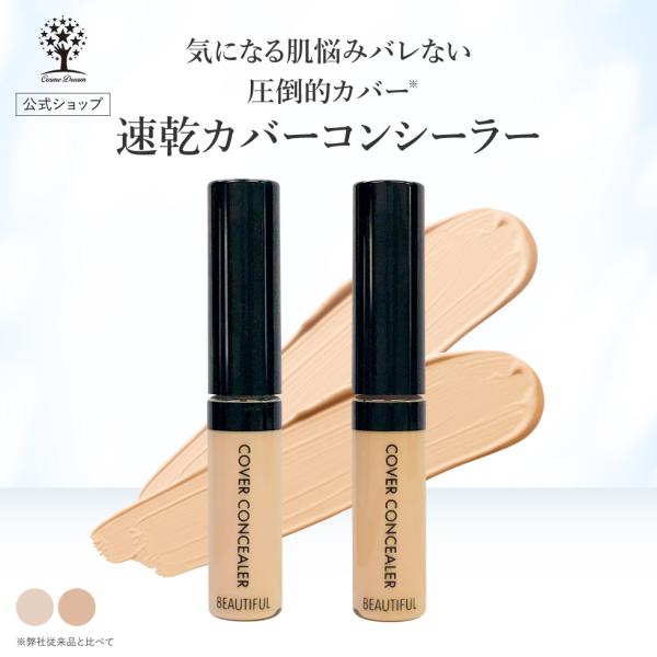 爆買 【商品名】 ビューティフルコンシーラー【カラー】ライトオークル、オークル【ご使用方法】 1.シミ・クマ・ソバカスなど、気になる部分にチップで直接塗布します。2.指でやさしくポンポンと叩き込むようになじませます。【広告文責】株式会社ドリ...