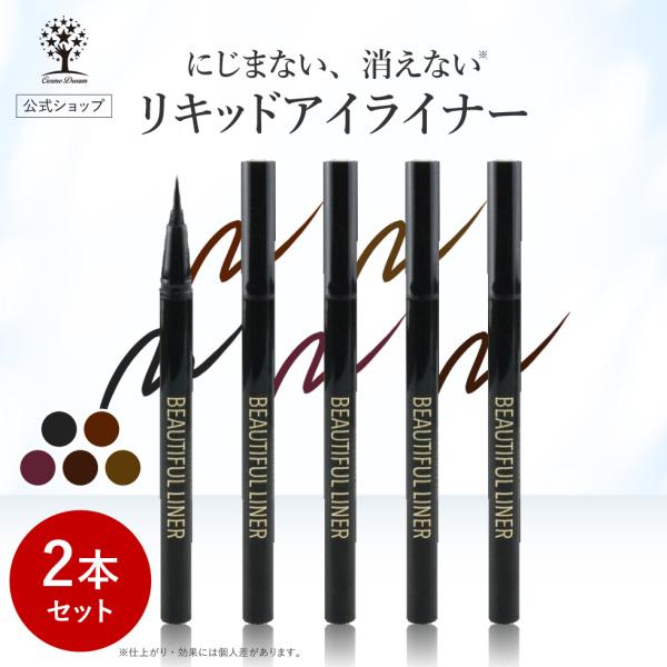 爆買 【商品名】ビューティフルライナー【カラー】ブラック、ブラウン、ピンクブラウン、ダークブラウン、ナチュラルブラウン【商品特長】・汗、涙、皮脂に強く、描きたての美ラインを長時間キープ！・お湯でするんと簡単に落ちるので、目もとをこすらず優し...