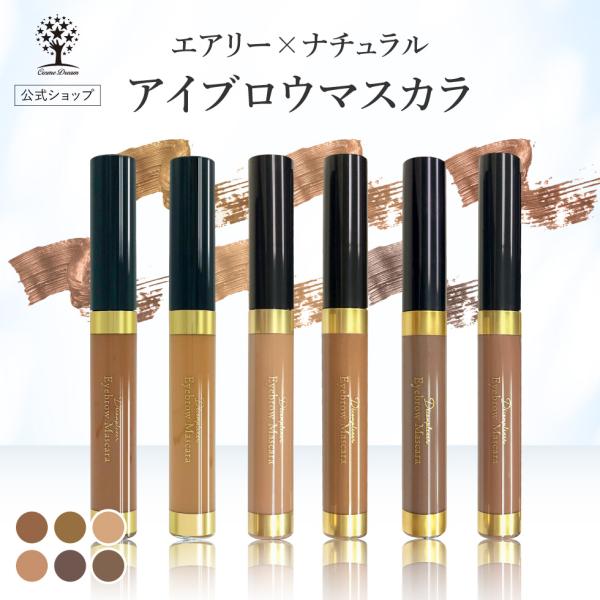 爆買 【商品名】アイブロウマスカラ【カラー】ライトブラウン、ブラウン、ダークアッシュ、アッシュブラウン、ナチュラルブラウン、イエローブラウン【ご使用方法】1.眉尻から眉頭に向かって、毛流れに逆らうように塗布します。2.眉頭を立ち上げるように...