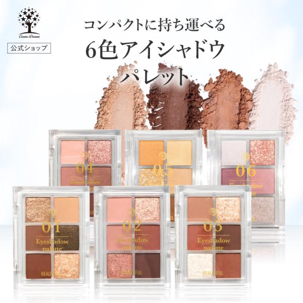 爆買 【商品名】6色アイシャドウパレット【品番】01、02、03、04、05、06【広告文責】株式会社ドリームトゥルース (06-6125-5367) 【メーカー/発売元】株式会社ピコモンテジャパン【区分】中国製/化粧品
