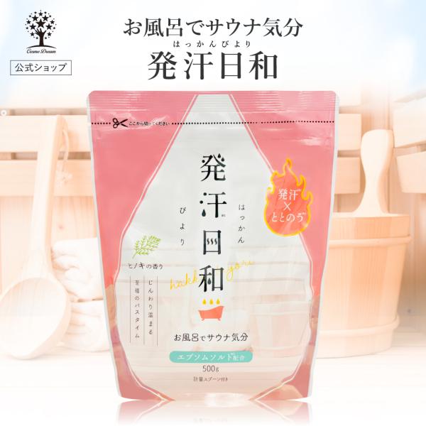 爆買 【商品名】発汗日和（ヒノキの香り）【内容量】500g【ご使用方法】浴槽のお湯（約200L）に対して、本品20〜30gを入れ、よくかき混ぜて溶かしてから入浴してください。付属の計量スプーンすりきり1杯は約25gです。※ご使用中は、浴槽の...