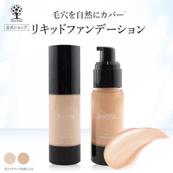 爆買 【商品名】ピコモンテ　ビューティフル リキッドファンデーション【カラー】オークル、ライトオークル【商品特長】毛穴も隠してツヤ肌キープ！毛穴・シミ・ソバカスを自然にカバー。 うるおい成分配合のリキッドファンデーション。毛穴をカバーしうる...