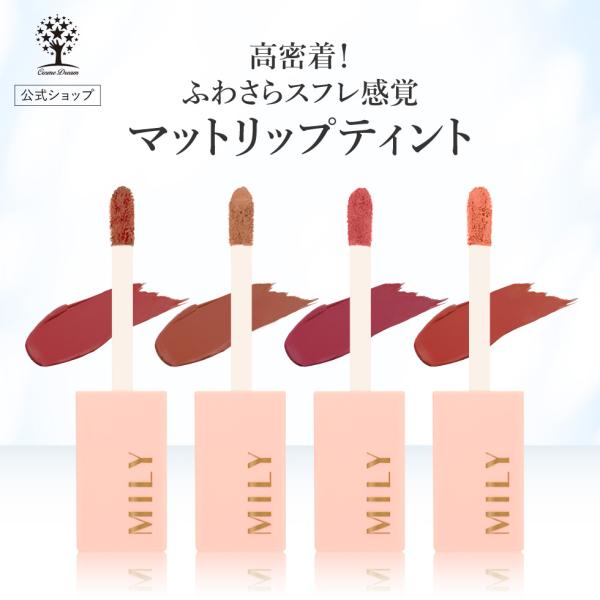 爆買 【商品名】マットリップティント【カラー】ディープレッド,テラコッタベージュ,ルージュピンク,ダークコーラル【ご使用方法】唇に適量を塗布します。上下の唇を合わせてなじませます。チップを使わず指やブラシでぼかして塗り伸ばすと、ふんわりした...