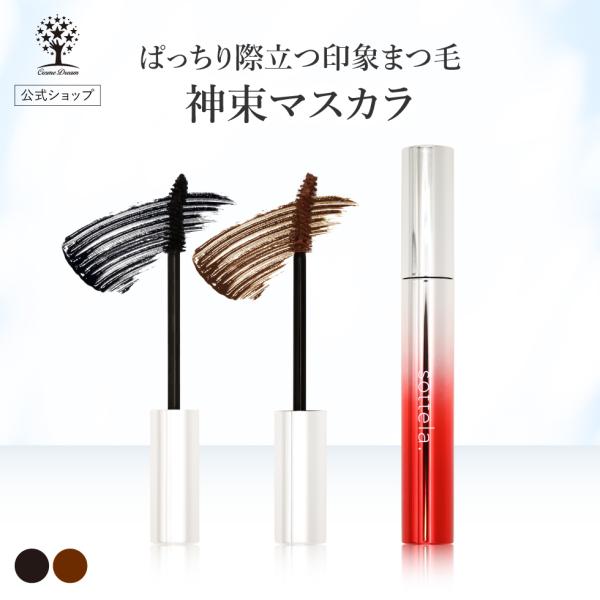 マスカラ 束感 カールキープ ウォータープルーフ 神束マスカラ カーブブラシ セパレート ダマになりにくい 濃密発色 まつ毛 上向き sottela. ポイント利用
