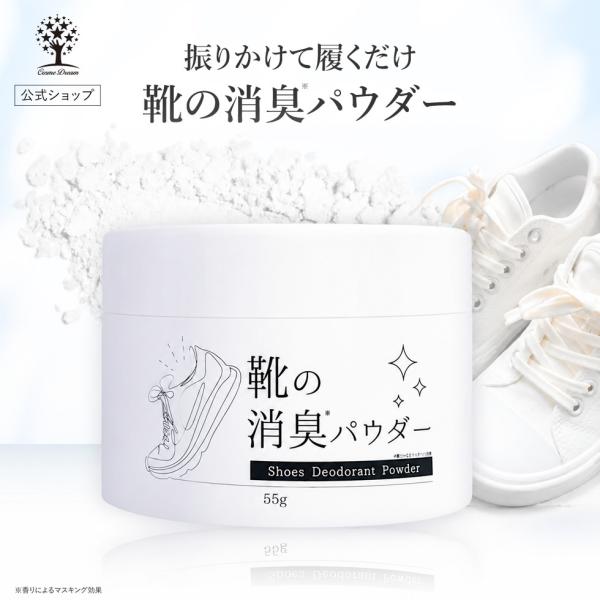 靴 消臭 パウダー 靴用 消臭剤 55g シューズパウダー 靴の臭い 足の臭い 粉 消臭パウダー ニオイ対策 吸湿 足汗 蒸れ スニーカー スプーン付き ポイント利用