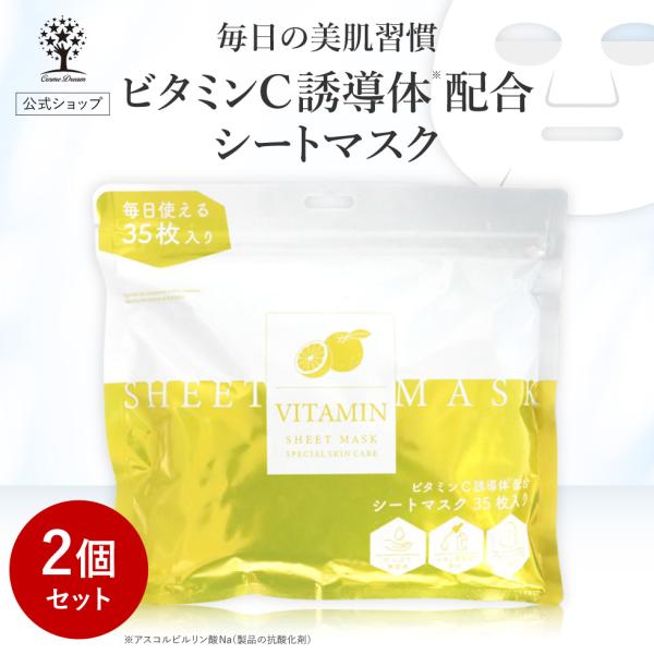 爆買 【商品名】ビタミン フェイスシートマスク【商品特長】大容量35枚入り、目元を開けても閉めても使えるこだわりシートマスク。【ご使用方法】化粧水でお肌を整えた後にご使用ください。パウチからマスクを1枚取り出して広げ、目や口の位置に合わせて...