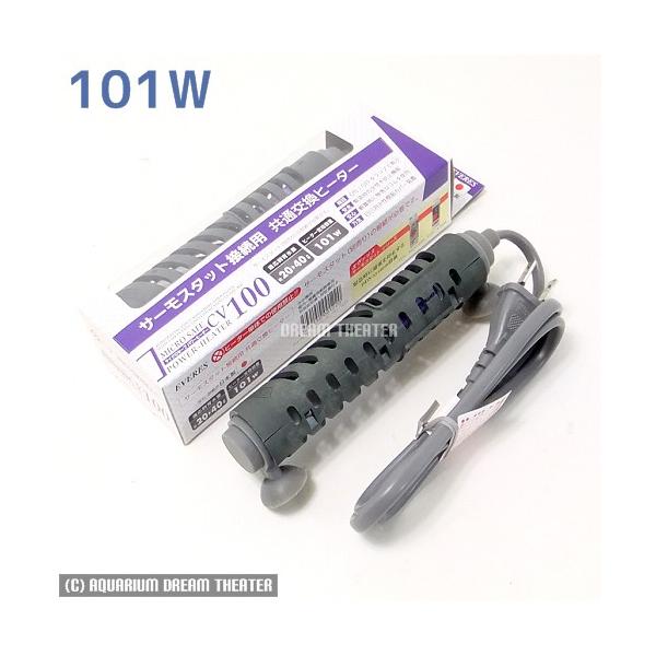 ON/OFFをランプで表示！緊急時の空焚き防止機能搭載！観賞魚に無害なゴムを使用！飼育魚のやけど・ヒーターの破損を防止する純正ヒーターカバー装着済み！【仕様】製品名：マイクロセーフ パワーヒーターCV100定格電圧：AC100V　50Hz/...