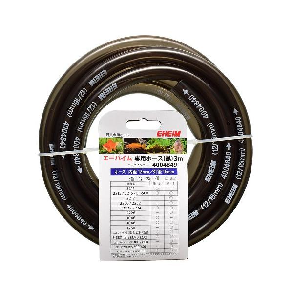 【送料無料】エーハイム ホース 3m 12/16Φ 黒 4004849 【ホース・純正】