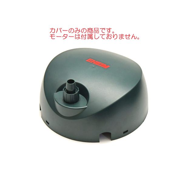 EHEIM（エーハイム） モーターヘッドカバー EF-500用 : アクアリウム