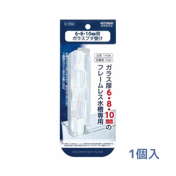 【送料無料】追跡可能メール便発送 コトブキ　ガラスブタ受け 6/8/10mm用 1個入 K-155A 同梱・代引・日時指定不可