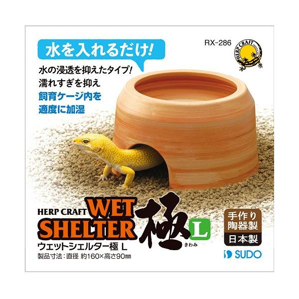 水の浸透を抑え濡れすぎず、飼育ケージ内を適度に加湿するタイプです。手作りならではの色合いと、心地よい肌触り!汚れを落としやすい表面仕上げ。趣のあるアースカラー、明るく美しい風合い、国産・手作りのウェットシェルターです。本体寸法：約160mm...