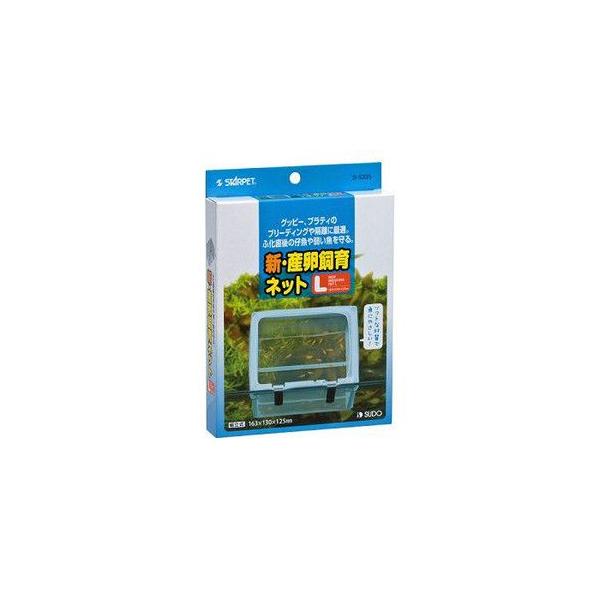 【送料無料】追跡可能メール便発送 スドー 新・産卵飼育ネットL  日時指定不可