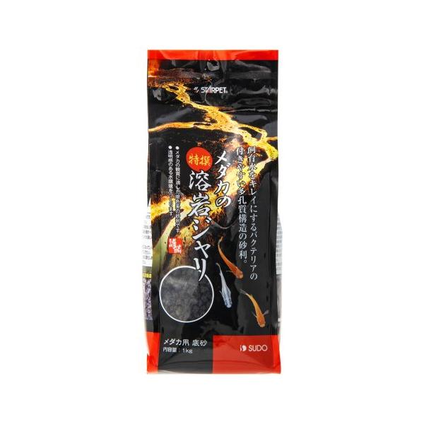 【送料無料】スドー メダカの特撰溶岩ジャリ 1Kg 【メダカ用砂利 ・メダカ用砂・メダカの特撰溶岩ジャリ】