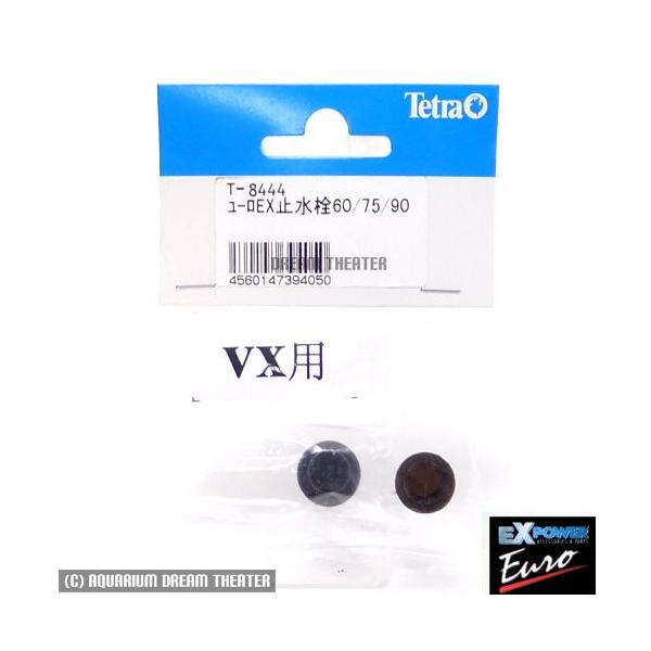 Tetra（テトラ） 止水栓 ユーロEX60/75/90用・VX60/75/90用 各1個入