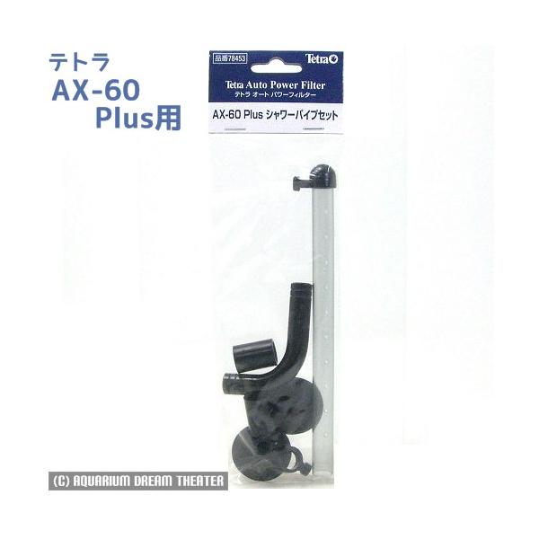 Tetra（テトラ） AX-60Plus シャワーパイプセット 【AX-60Plus プラス