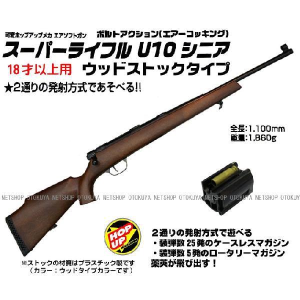 エアガン コッキングライフル スーパーライフル U10 シニア ウッド 