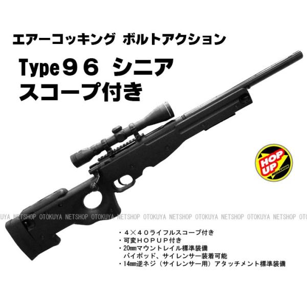 エアガン コッキングライフル ボルトアクション Type96 タイプ９６ シニア スコープ付き C ネットショップおとく屋 Yahoo 店 通販 Yahoo ショッピング