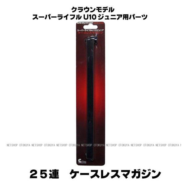 クラウンモデル スーパーライフル U10共通 25連ケースレスマガジン