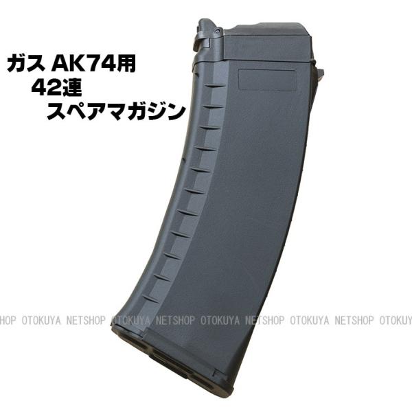 ガス AK74用 42連 スペアマガジン (4544416077400) : ネットショップお