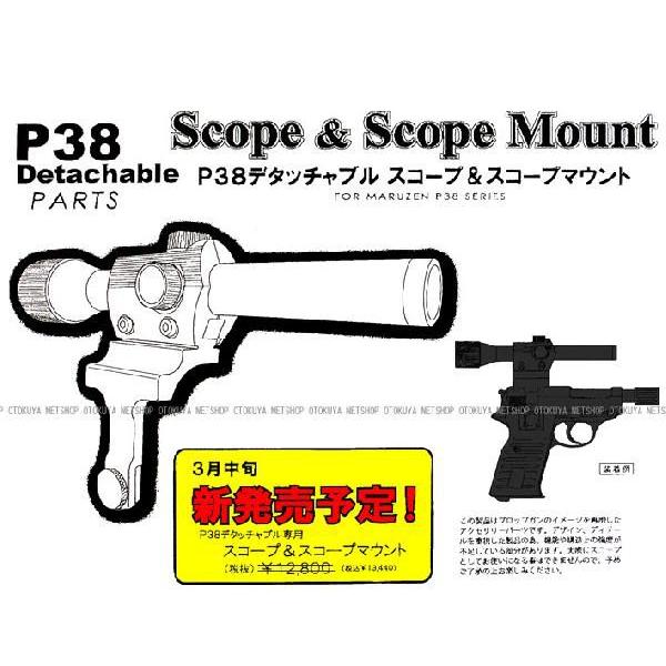 マルゼン スコープ & スコープマウント ワルサー P38 デタッチャブル