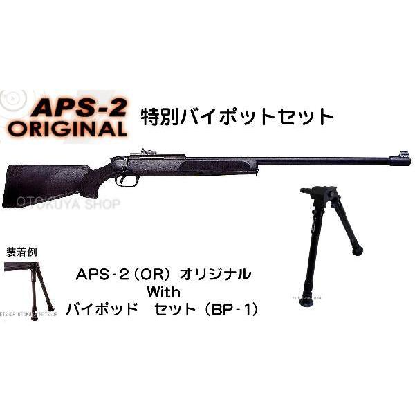 精密射撃ガンAPS-2(OR)オリジナル With バイポッド（BP-1）セット 協会 