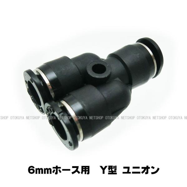 Y型 ユニオン （SP-03-6） 6mmホース用 サンプロジェクト 外部ソース