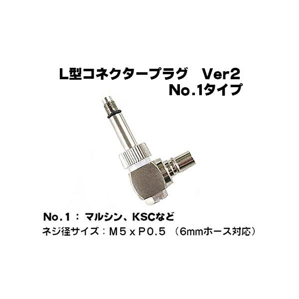 L型 コネクタープラグ No.1 タイプ Ver.2 (6mmホース用) (SP-31-1)