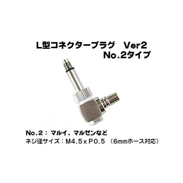 L型 コネクタープラグ No.2 タイプ Ver.2 (6mmホース用) (SP-31 L型 コネクタープラグ No.2 タイプ Ver.2 (6mmホース用) (SP-31