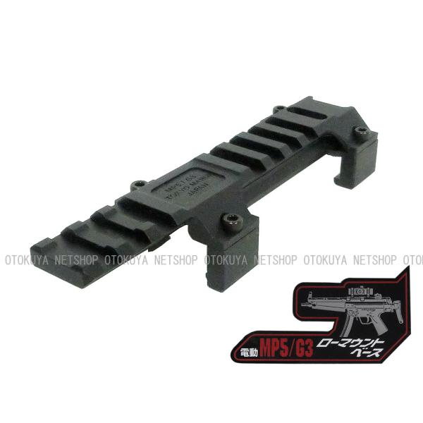 TOKYO MARUI（東京マルイ） 電動ガン MP5 G3 共用 ローマウントベース