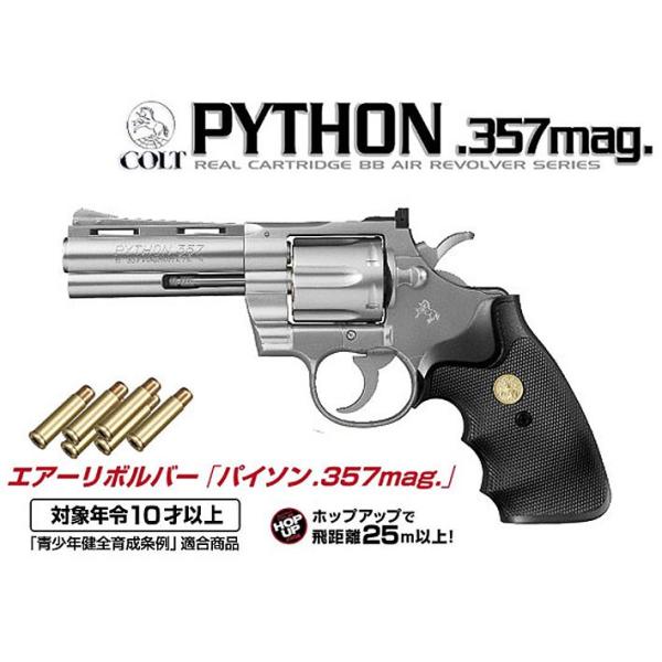 TOKYO MARUI エアーリボルバー パイソン 357マグナム 4インチ