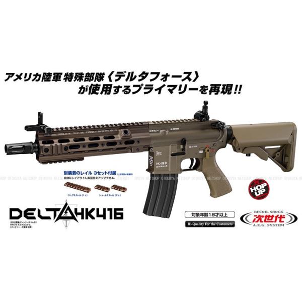 次世代電動ガン　HK416Dデルタカスタム　タンカラー