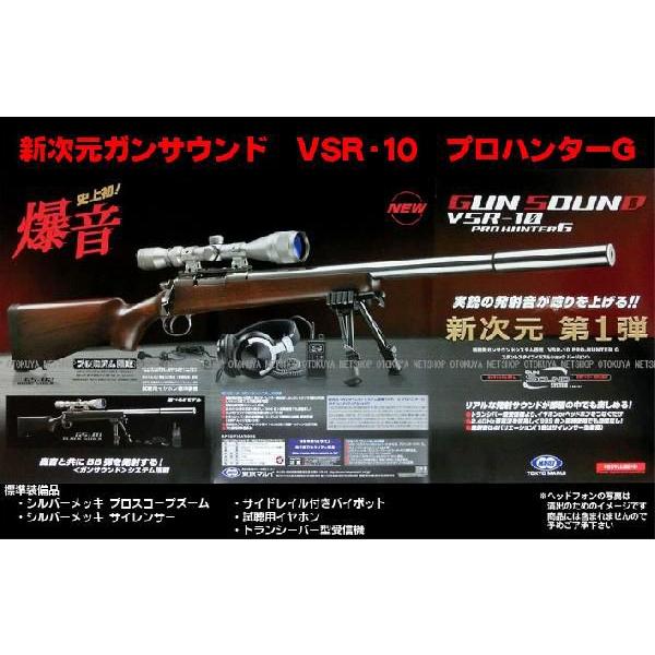 TOKYO MARUI 新次元ガン サウンド VSR-10 プロハンターG (GS-02 TOKYO MARUI 新次元ガン サウンド VSR-10 プロハンターG (GS-02