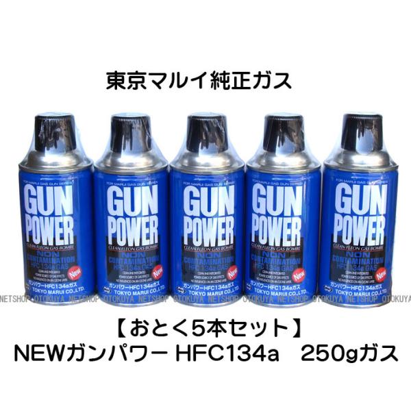 TOKYO MARUI □お得5本セット□ NEW ガンパワー HFC134a 250g TOKYO MARUI □お得5本セット□ NEW ガンパワー HFC134a 250g