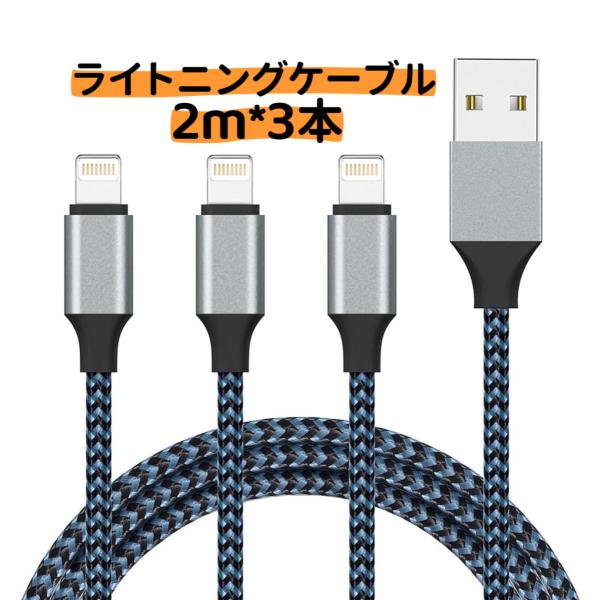 充電ケーブル ライトニングケーブル2M*3本セットLightningケーブル アイフォン急速充電 高耐久編組ナイロンUSB充電コードUSB同期 高速データ転送高耐久 断線防止