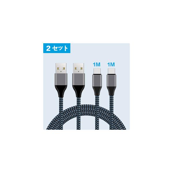 Type C USBケーブル ナイロン編組 1m*2本セット