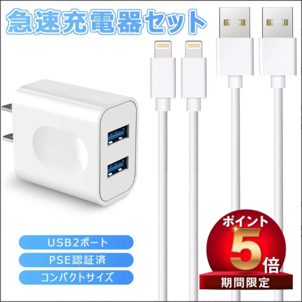iPhone 急速充電器 ケーブルセット 2ポート USB 充電器 チャージャー 2USB 2.4A高出力ACチャージャー ACアダプター PSE認証 コンセント 電源タップケーブル付き
