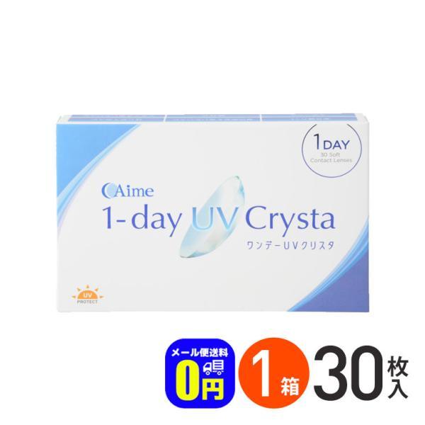 アイミー ワンデーuvクリスタ 30枚入り 1箱 メール便送料無料 ネコポス 片目1ヶ月分 Aime コンタクトレンズ メーカー公式ショップ 1日使い捨て